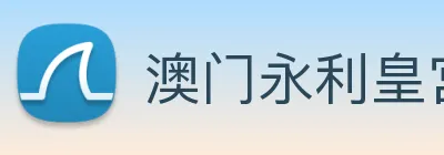 澳门永利皇宫官网 logo